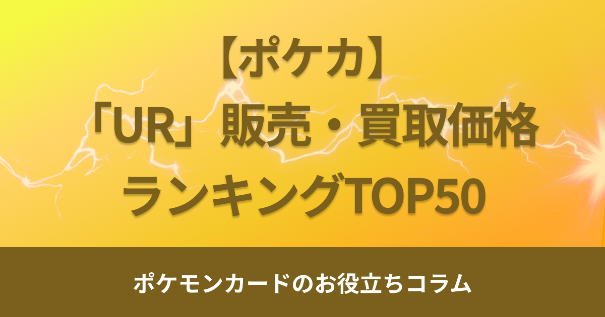 【2024年最新】ポケモンカードURの販売・買取価格ランキングTOP50